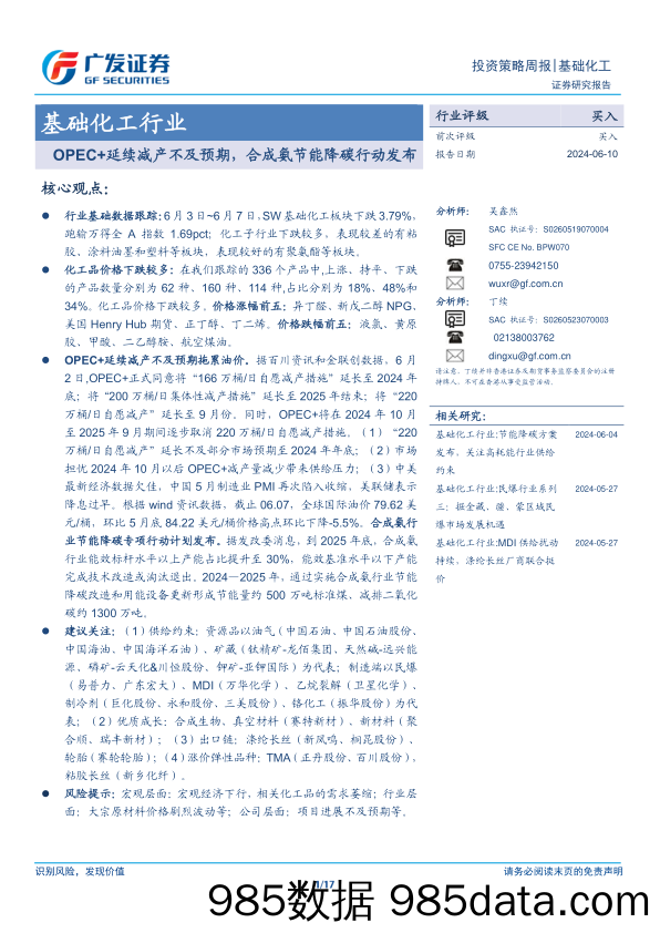 基础化工行业：OPEC%2b延续减产不及预期，合成氨节能降碳行动发布-240610-广发证券