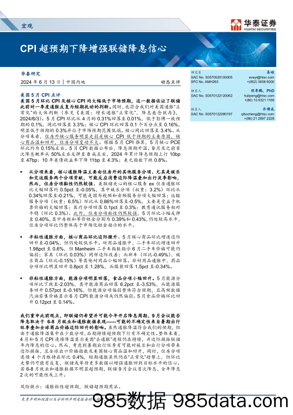 宏观动态点评：CPI超预期下降增强联储降息信心-240613-华泰证券