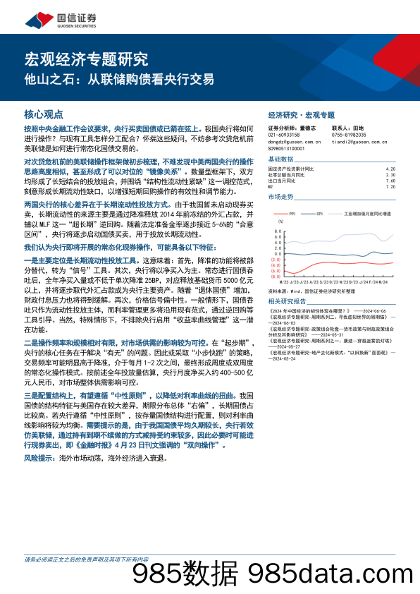 宏观经济专题研究：他山之石，从联储购债看央行交易-240611-国信证券