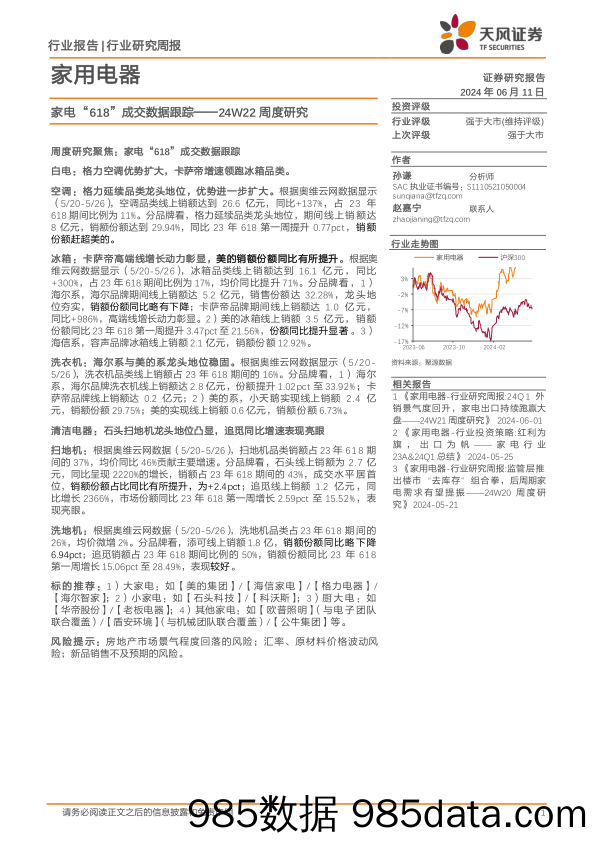 家用电器行业24W22周度研究：家电“618”成交数据跟踪-240611-天风证券