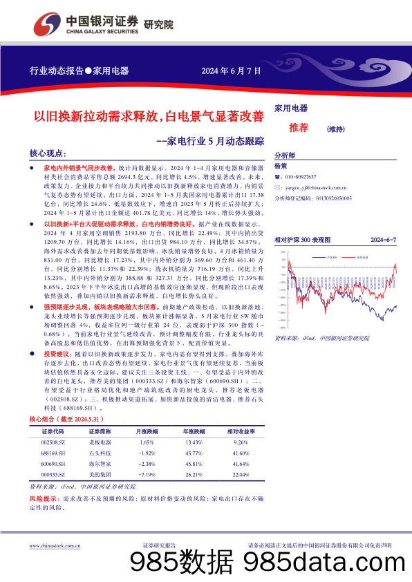 家电行业5月动态跟踪：以旧换新拉动需求释放，白电景气显著改善-240607-银河证券