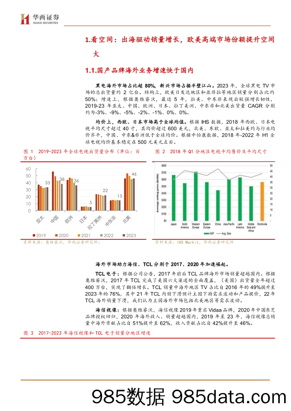 家电行业黑电系列深度二：国产品牌出海加速-240606-华西证券插图4