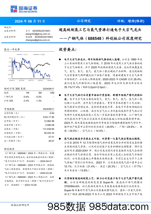 广钢气体(688548)科创板公司深度研究：超高纯制氮工艺与氦气资源打造电子大宗气龙头-240611-国海证券