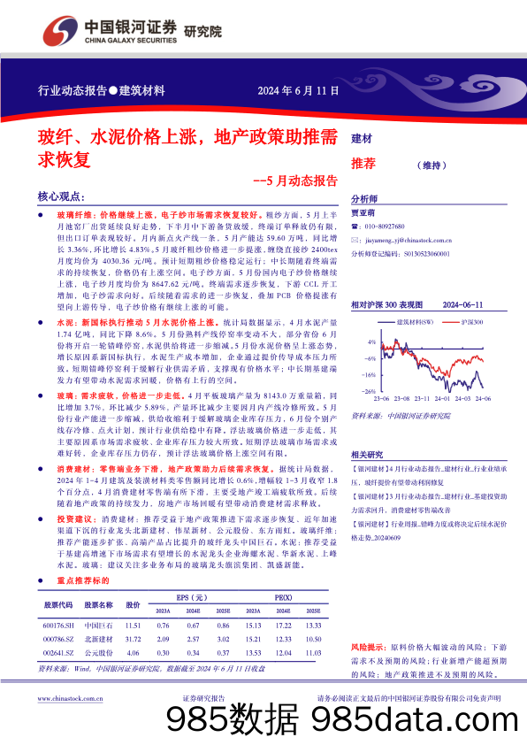 建筑材料行业5月动态报告：玻纤、水泥价格上涨，地产政策助推需求恢复-240611-银河证券