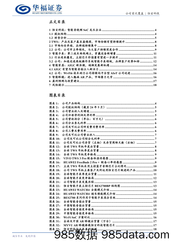 恒玄科技(688608)从TWS龙头到AIoT领航者，AR时代顺势而为-240611-华福证券插图1