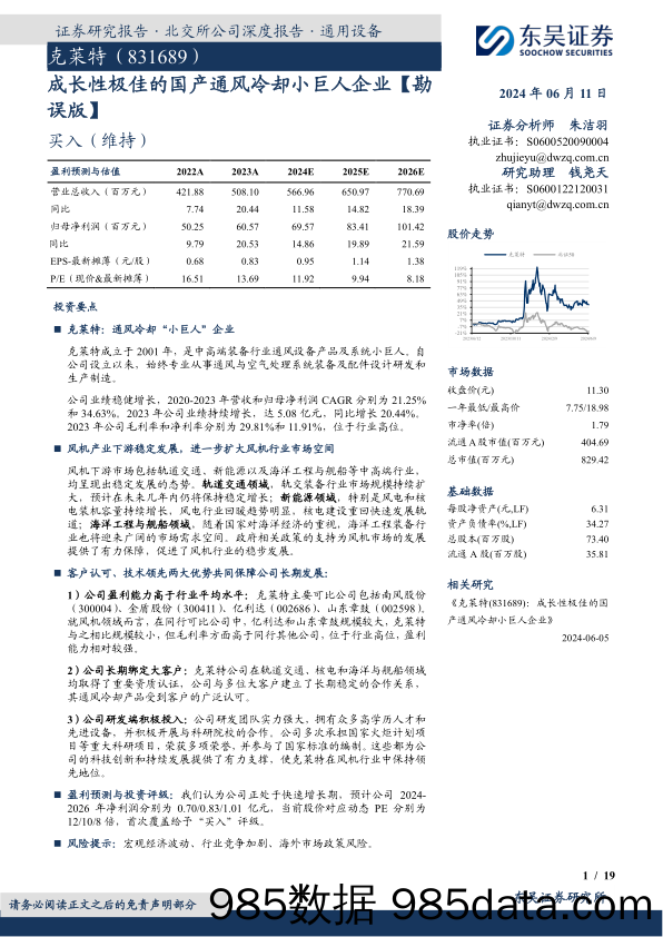 成长性极佳的国产通风冷却小巨人企业-20240611-东吴证券