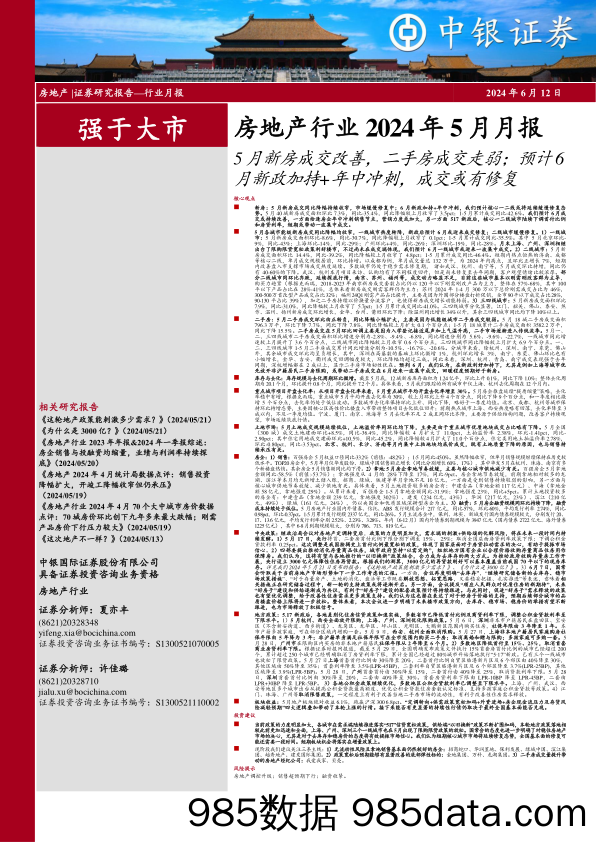 房地产行业2024年5月月报：5月新房成交改善，二手房成交走弱；预计6月新政加持%2b年中冲刺，成交或有修复-240612-中银证券