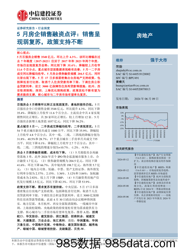 房地产行业5月房企销售融资点评：销售呈现弱复苏，政策支持不断-240609-中信建投