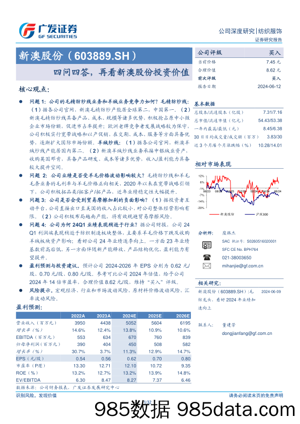 新澳股份(603889)四问四答，再看新澳股份投资价值-240612-广发证券