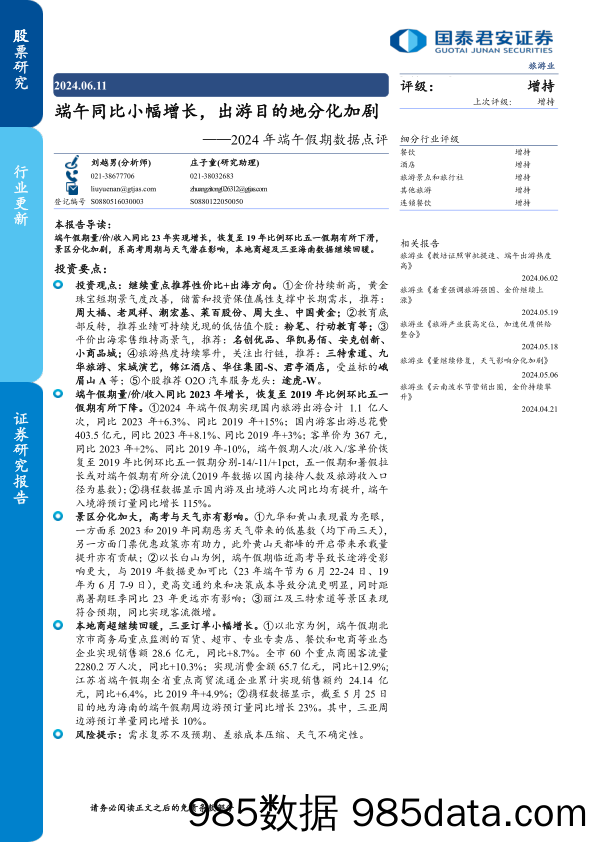 旅游行业2024年端午假期数据点评：端午同比小幅增长，出游目的地分化加剧-240611-国泰君安