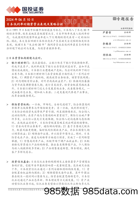 日本低利率时期资管业表现及策略分析-240610-国投证券