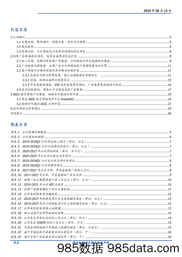 易点天下(301171)国际化智能营销服务商，AIGC引领品牌出海新浪潮-240613-国盛证券插图2