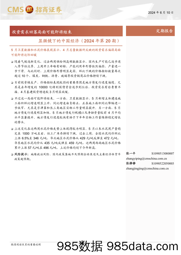 显微镜下的中国经济(2024年第20期)：投资需求回落局面可能即将结束-240610-招商证券