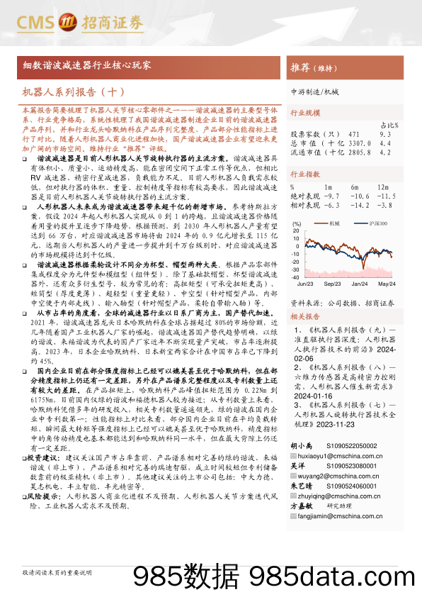 机械行业机器人系列报告(十)：细数谐波减速器行业核心玩家-240613-招商证券