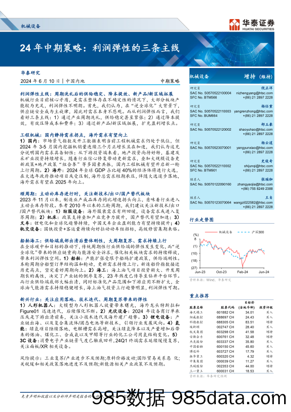 机械设备行业24年中期策略：利润弹性的三条主线-240610-华泰证券