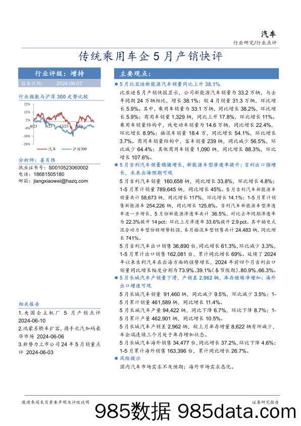 汽车行业研究：传统乘用车企5月产销快评-240607-华安证券