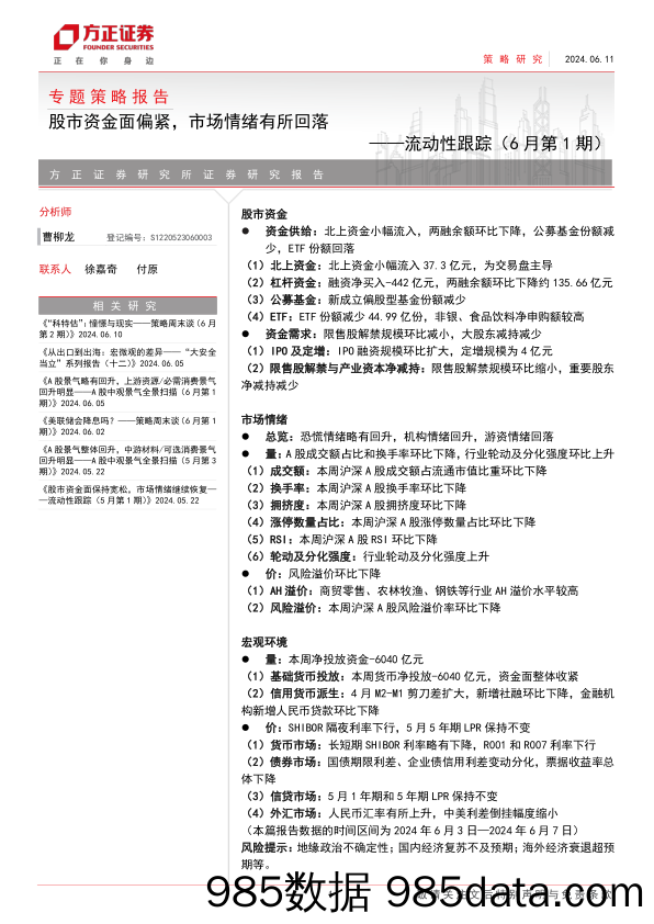 流动性跟踪(6月第1期)：股市资金面偏紧，市场情绪有所回落-240611-方正证券