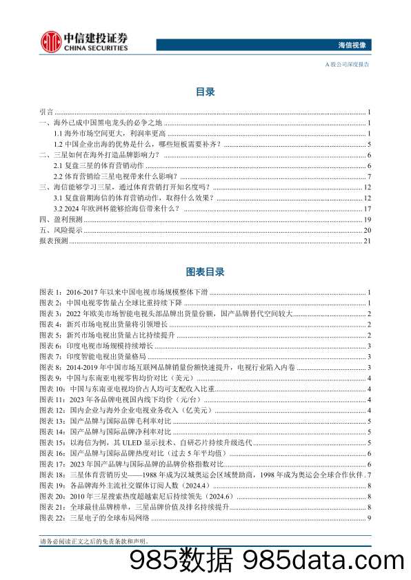 海信视像(600060)深度四：体育营销如何助力海外市场长期发展？-240613-中信建投插图1