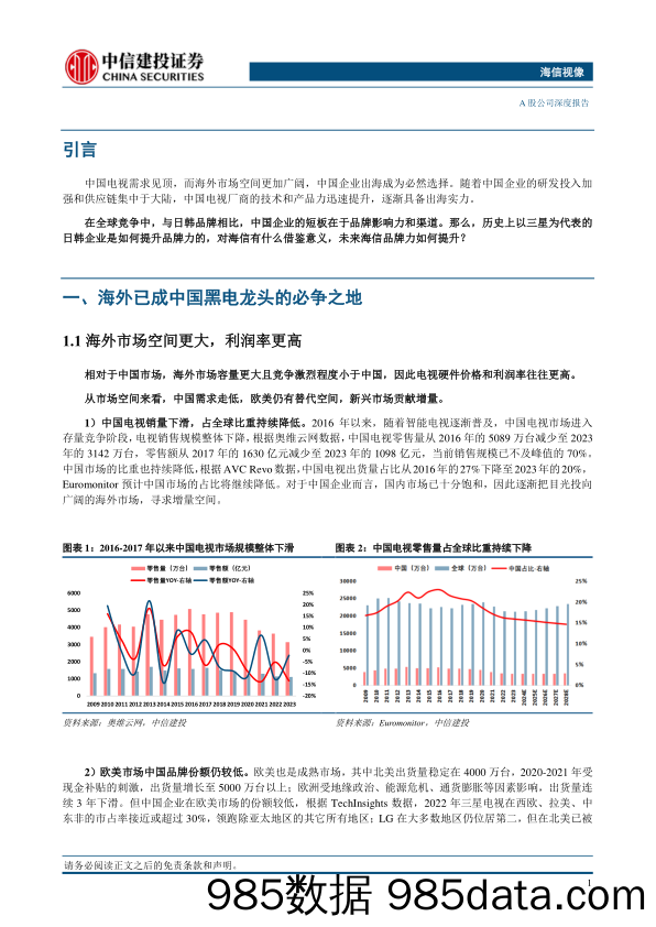 海信视像(600060)深度四：体育营销如何助力海外市场长期发展？-240613-中信建投插图3