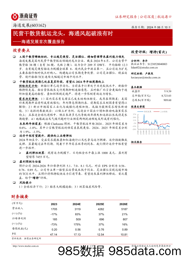 海通发展(603162)首次覆盖报告：民营干散货航运龙头，海通风起破浪有时-240610-浙商证券插图