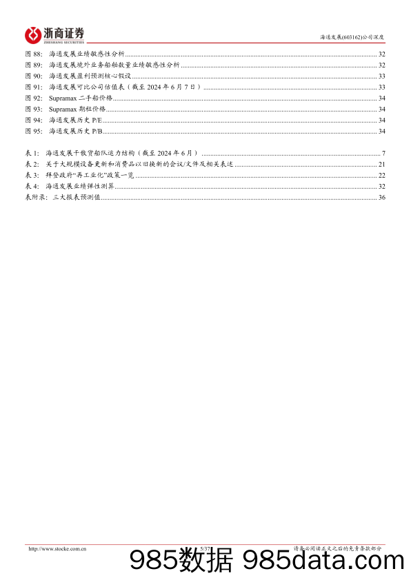 海通发展(603162)首次覆盖报告：民营干散货航运龙头，海通风起破浪有时-240610-浙商证券插图4