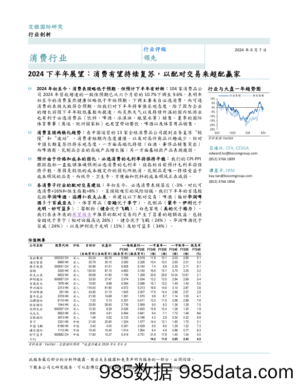 消费行业2024下半年展望：消费有望持续复苏，以配对交易来超配赢家-240607-交银国际