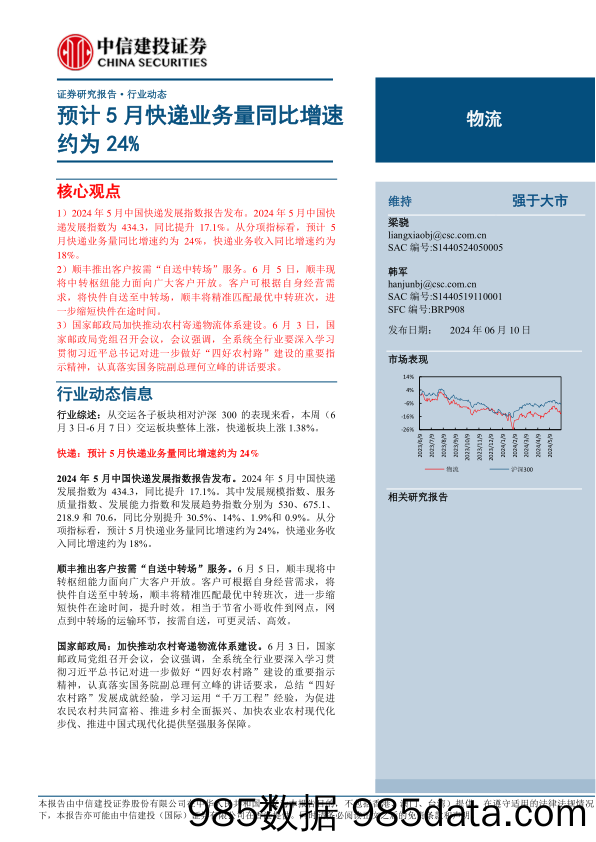 物流行业：预计5月快递业务量同比增速约为24%25-240610-中信建投