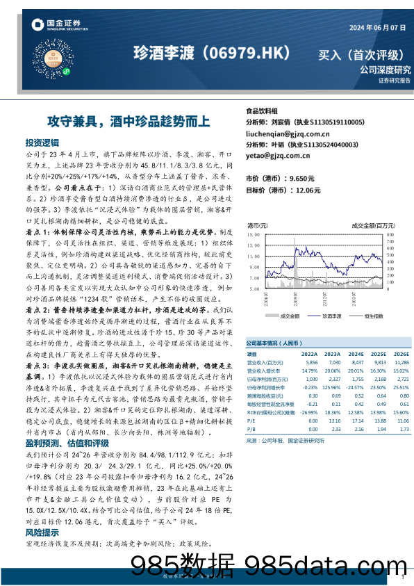 珍酒李渡(06979.HK)攻守兼具，酒中珍品趁势而上-240607-国金证券