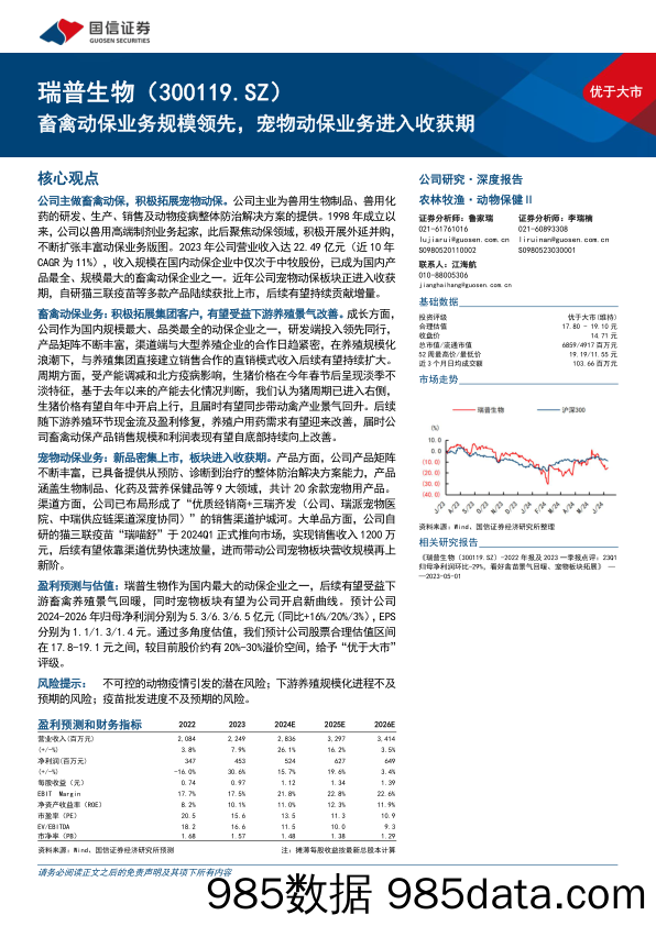 瑞普生物(300119)畜禽动保业务规模领先，宠物动保业务进入收获期-240612-国信证券