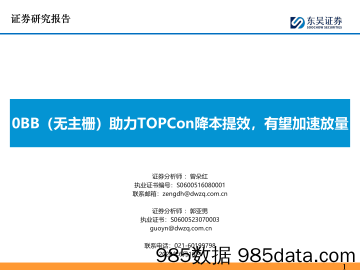 电子行业：0BB(无主栅)助力TOPCon降本提效，有望加速放量-240610-东吴证券