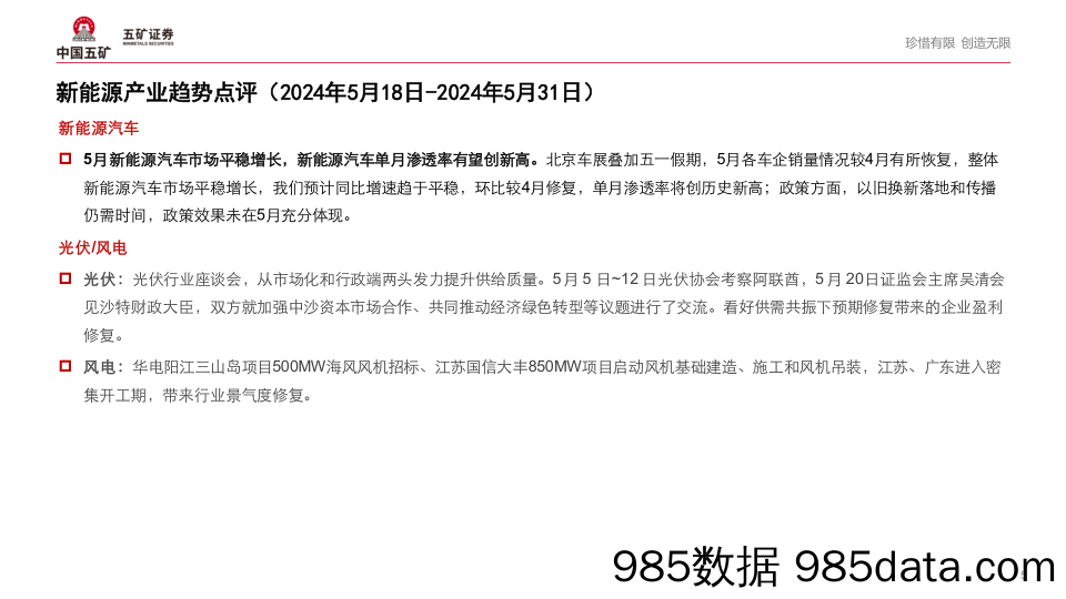 电气设备行业新能源产业趋势跟踪(24年5月下)：电力体制改革成热议，消纳是当前主要矛盾-240611-五矿证券插图4