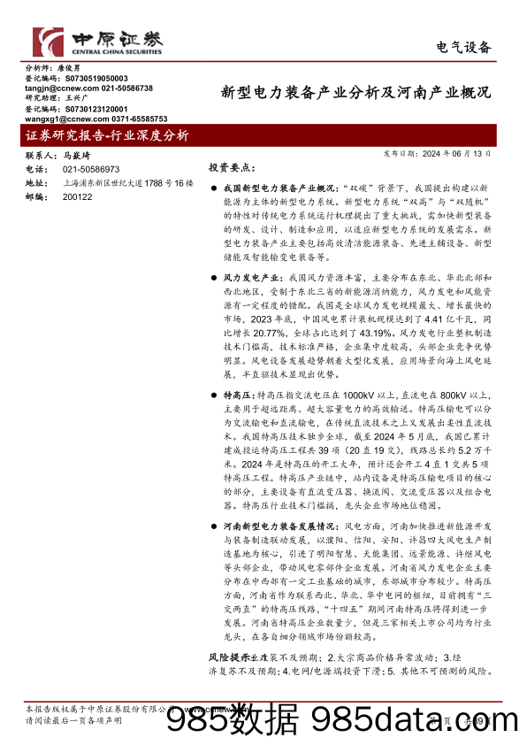 电气设备行业：新型电力装备产业分析及河南产业概况-240613-中原证券