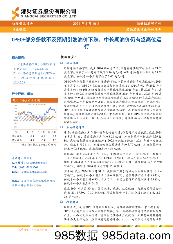 石油石化行业：OPEC%2b部分条款不及预期引发油价下跌，中长期油价仍有望高位运行-240610-湘财证券插图