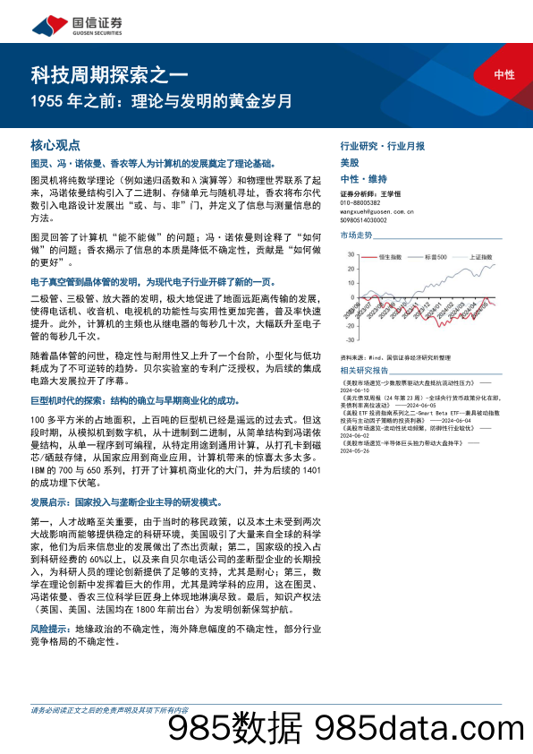 科技周期探索之一：1955年之前，理论与发明的黄金岁月-240612-国信证券