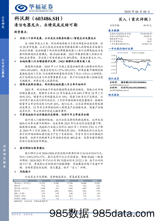 科沃斯(603486)清洁电器龙头，业绩筑底反转可期-240608-华福证券