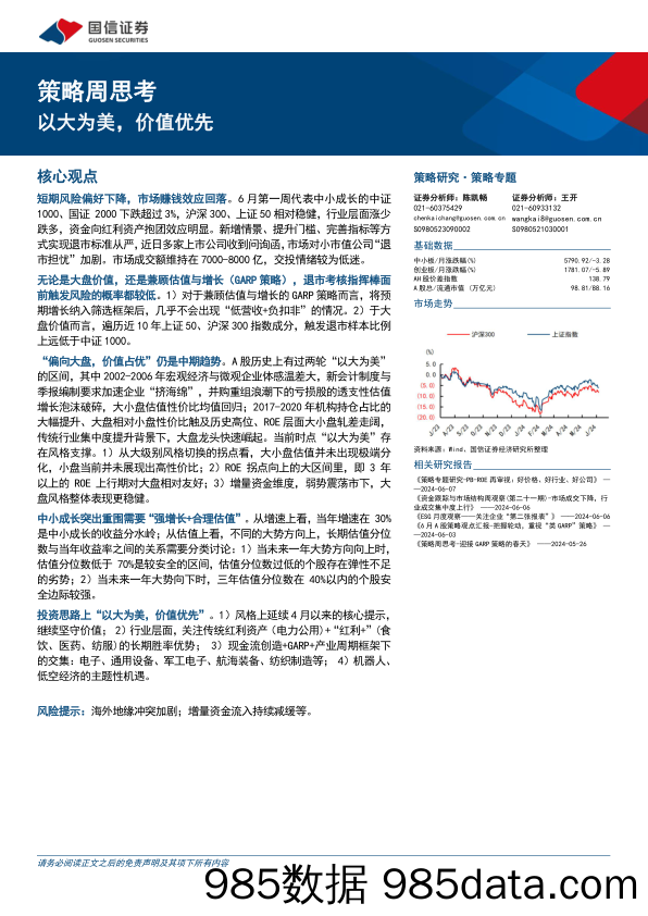 策略思考：以大为美，价值优先-240611-国信证券