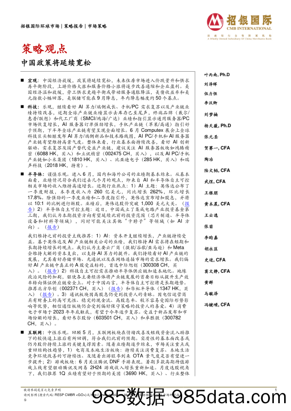 策略观点：中国政策将延续宽松-240607-招银国际