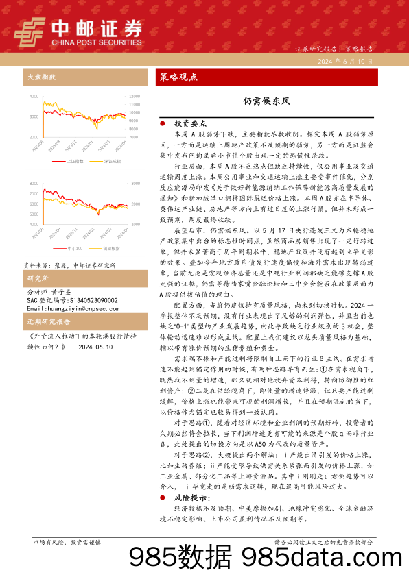 策略观点：仍需候东风-240610-中邮证券