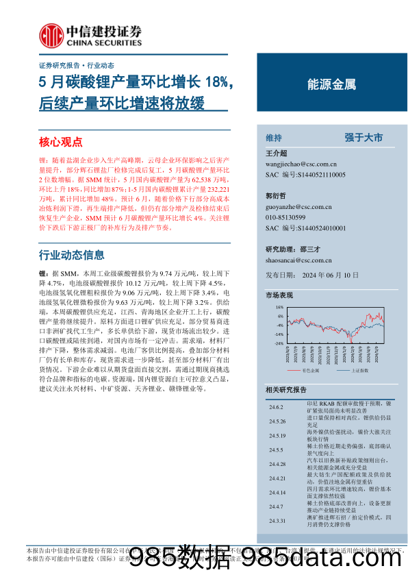 能源金属行业：5月碳酸锂产量环比增长18%25，后续产量环比增速将放缓-240610-中信建投