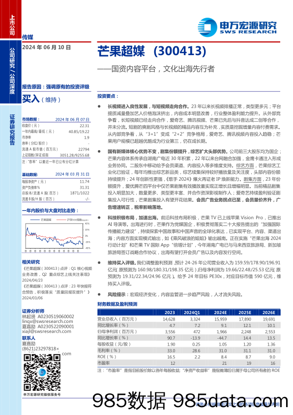 芒果超媒(300413)国资内容平台，文化出海先行者-240610-申万宏源