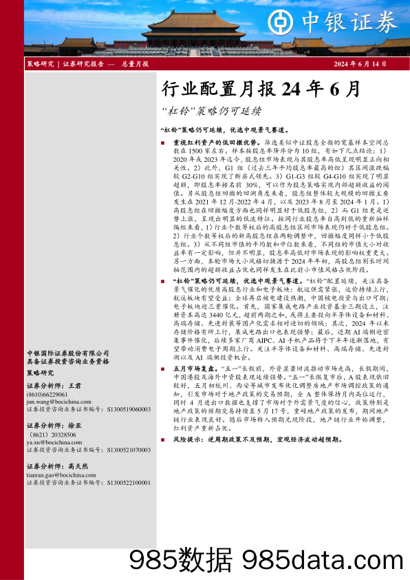 行业配置月报24年6月：“杠铃”策略仍可延续-240614-中银证券插图