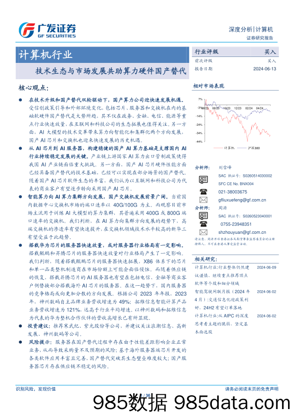 计算机行业：技术生态与市场发展共助算力硬件国产替代-240613-广发证券