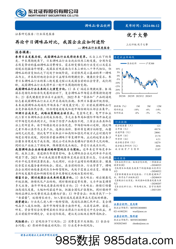 调味品行业深度报告：再论中日调味品对比，我国企业应如何进阶-240612-东北证券