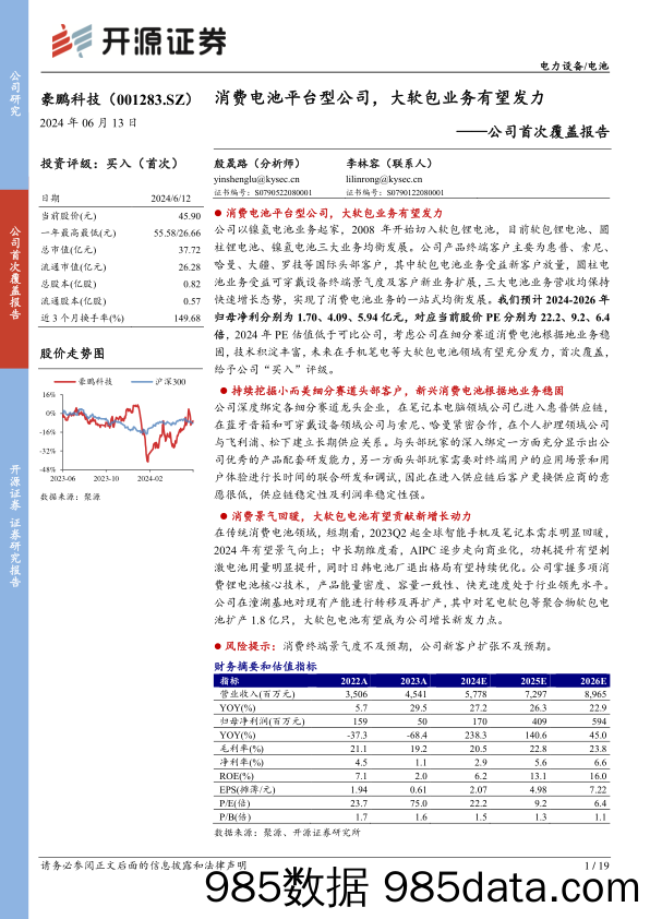 豪鹏科技(001283)公司首次覆盖报告：消费电池平台型公司，大软包业务有望发力-240613-开源证券