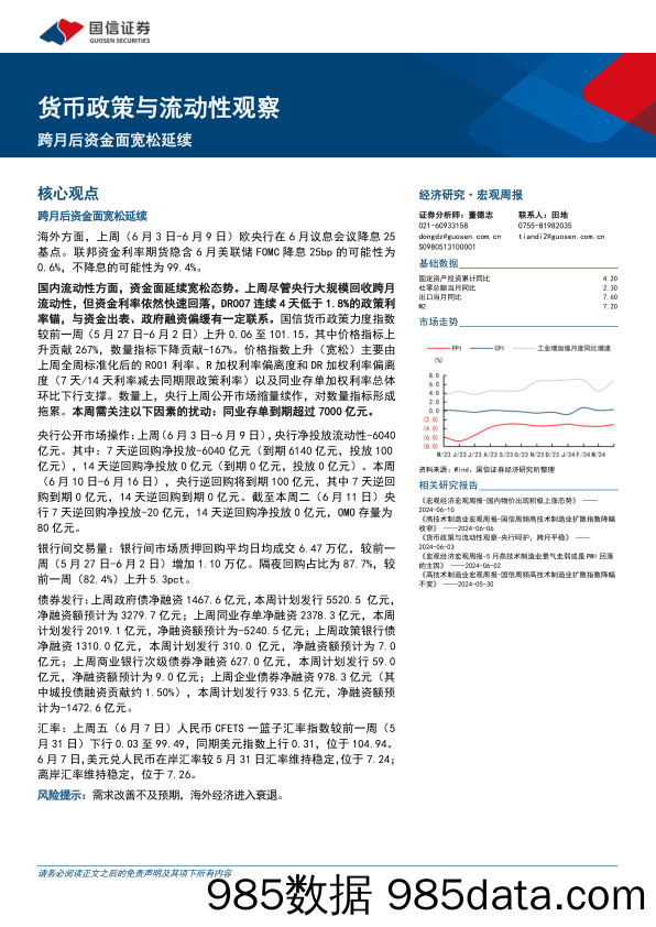 货币政策与流动性观察：跨月后资金面宽松延续-240612-国信证券