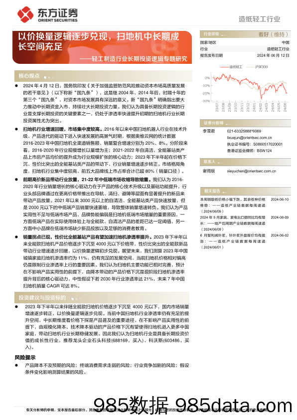 轻工制造行业长期投资逻辑专题研究：以价换量逻辑逐步兑现，扫地机中长期成长空间充足-240612-东方证券