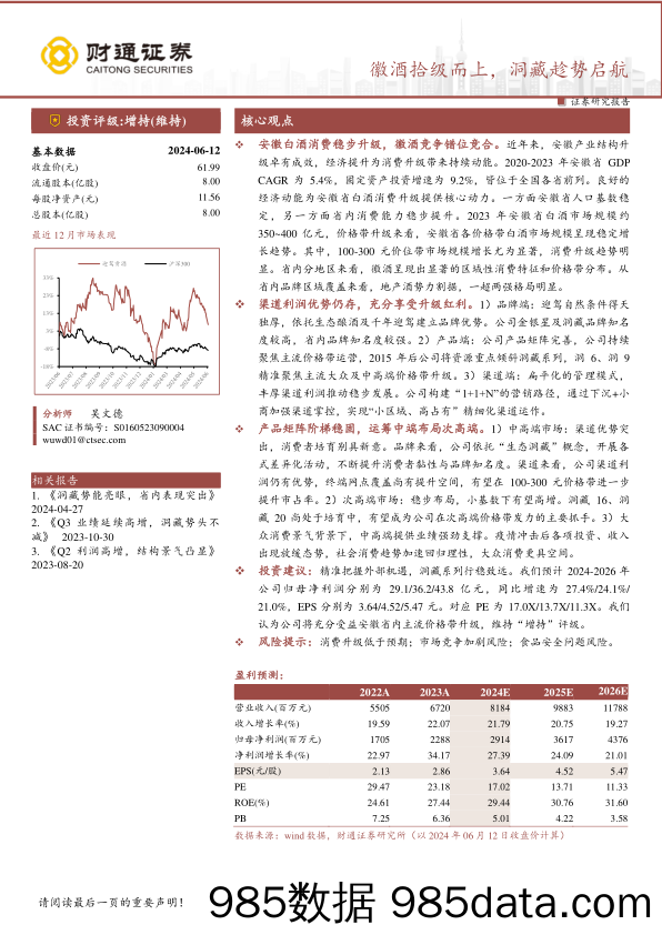 迎驾贡酒(603198)徽酒拾级而上，洞藏趁势启航-240613-财通证券