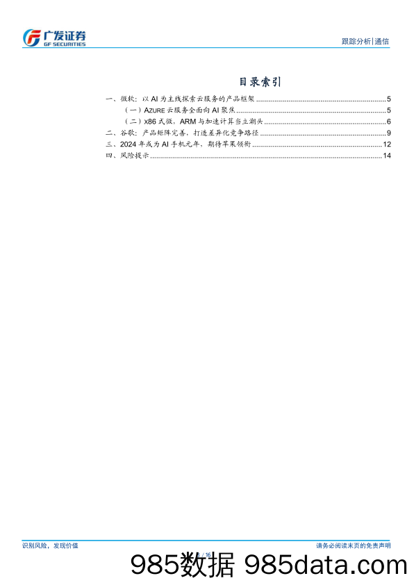 通信行业：谷歌I／O、微软Build总结及苹果WWDC前瞻-240609-广发证券插图2