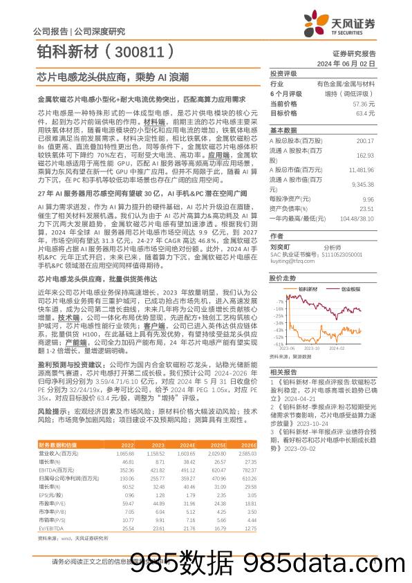 铂科新材-300811.SZ-芯片电感龙头供应商，乘势AI浪潮-20240602-天风证券