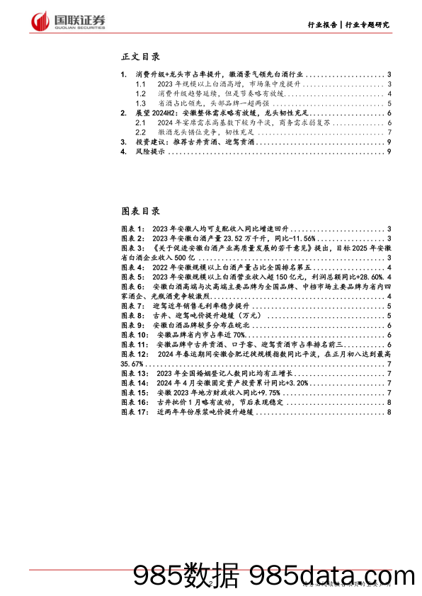 食品饮料行业徽酒专题：消费升级延续，龙头韧性充足-240613-国联证券插图1